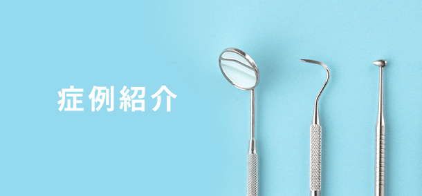 症例紹介