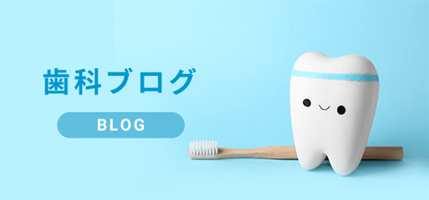 歯科ブログ