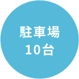 駐車場 10台