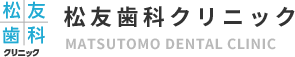 【松山市の歯医者】松友歯科クリニック