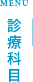 診療科目