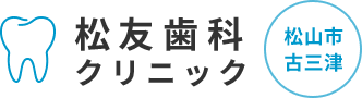 松山で歯医者に通うなら松友歯科クリニック