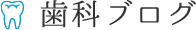 松友歯科クリニック ブログ