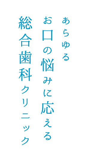 あらゆるお口の悩みに応える総合歯科クリニック