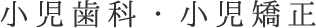 小児歯科
