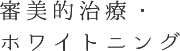 審美的治療・ホワイトニング
