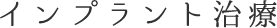 インプラント治療