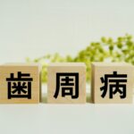 歯周病