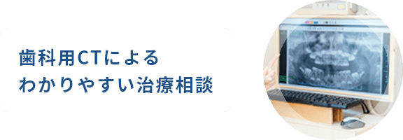 歯科CTによるわかりやすい検査結果