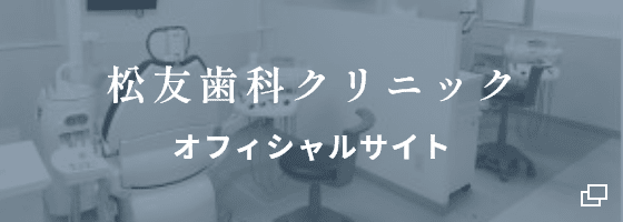 松友歯科クリニックオフィシャルサイト