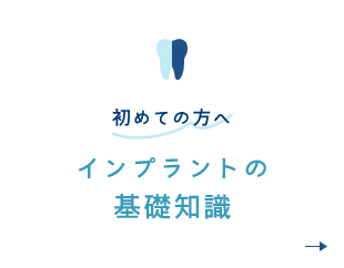 初めての方へインプラントの基礎知識