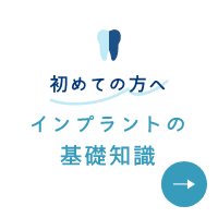 初めての方へインプラントの基礎知識