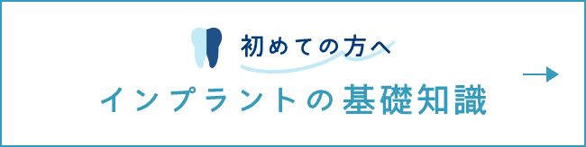 初めての方へインプラントの基礎知識