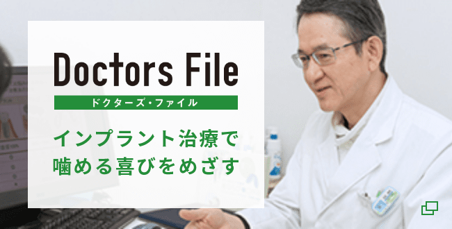 Doctors File インプラント治療で噛める喜びをめざす